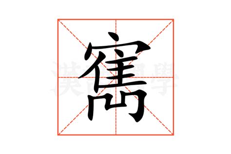 寯意思|【寯意思】關於「寯」的意思：發現這個中文字裡的深意！